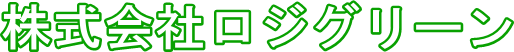 株式会社ロジグリーン